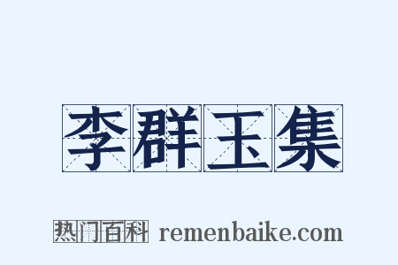 李群玉集是什么意思的图片